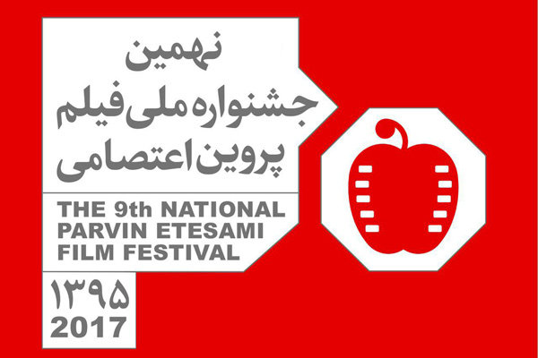 رقابت بازیگران زن برای کسب جایزه در جشنواره پروین اعتصامی