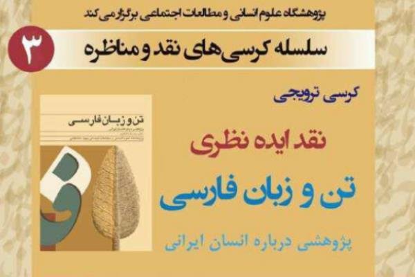 برگزاری یک کرسی نقد درباره «انسان ایرانی»