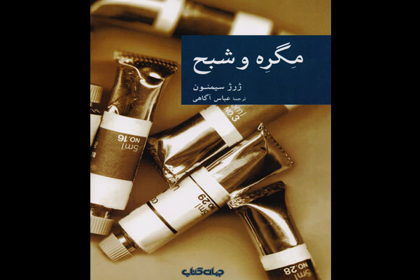 «مگره و شبح» در بازار نشر دیده شدند