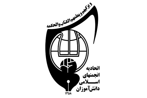 هدف از فعالیت انجمن اسلامی تربیت نیروهای مومن انقلابی است