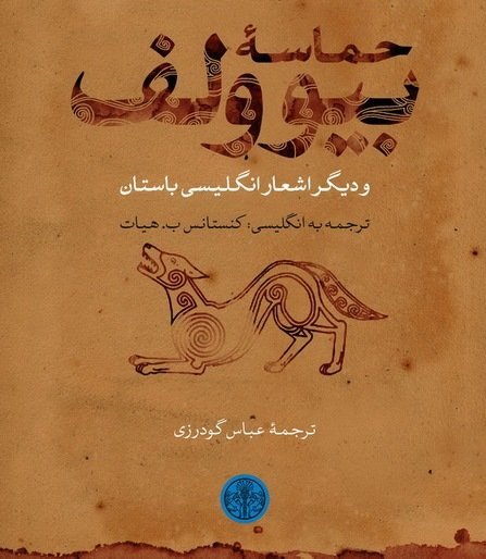 Beowulf and Other Old English Poems