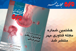 هشتمین شماره مجله «فناوری مهر» منتشر شد