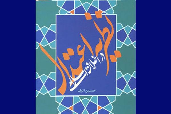 کتاب «نظریه اعتدال در اخلاق اسلامی» منتشر شد