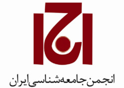 چهارمین همایش «پژوهش اجتماعی و فرهنگی در جامعه ایران»