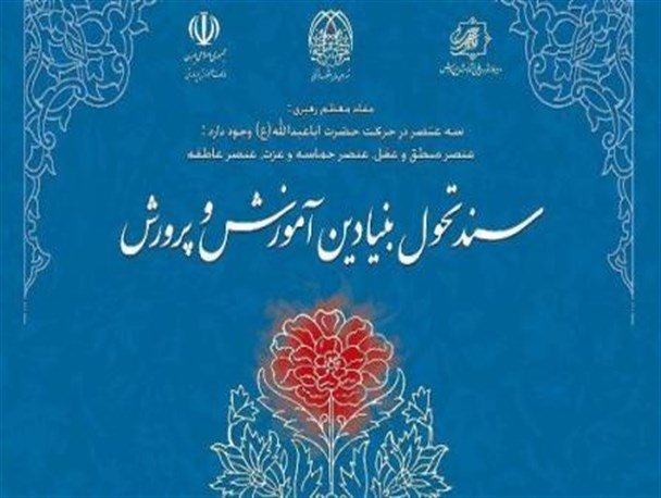 آشنایی بیش از ۲ هزار معلم با سند تحول بنیادین از طریق فضای مجازی