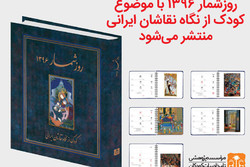 روزشمار ۱۳۹۶ با موضوع «کودک از نگاه نقاشان ایرانی» منتشر می شود