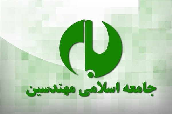 قائم مقام و روسای واحدهای اجرایی جامعه اسلامی مهندسین منصوب شدند