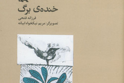 «خنده‌ برگ» به زبانی تازه منتشر شد