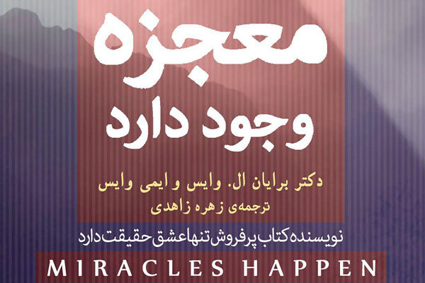 معجزه وجود دارد