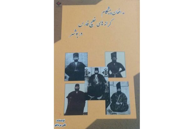 کتاب «مدافعان پیشگام کرانه‌های خلیج‌فارس در بوشهر» منتشر شد