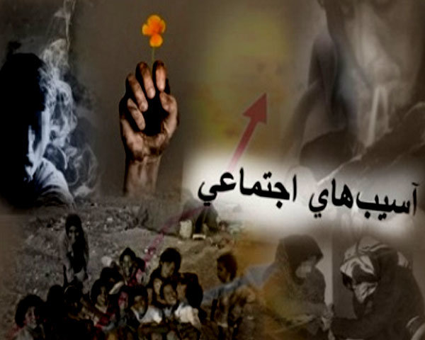 برگزاری سومین همایش ملی آسیب‌های اجتماعی ایران پس از ۶ سال