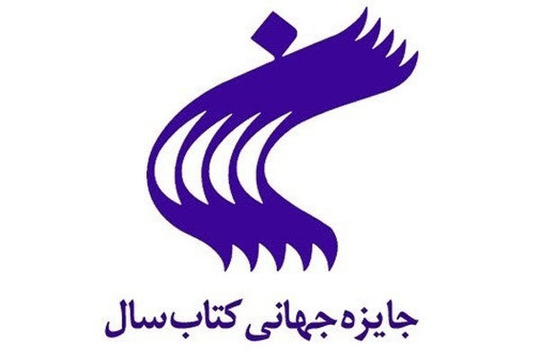 بیست وپنجمین جایزه جهانی کتاب سال جمهوری اسلامی ایران فراخوان داد
