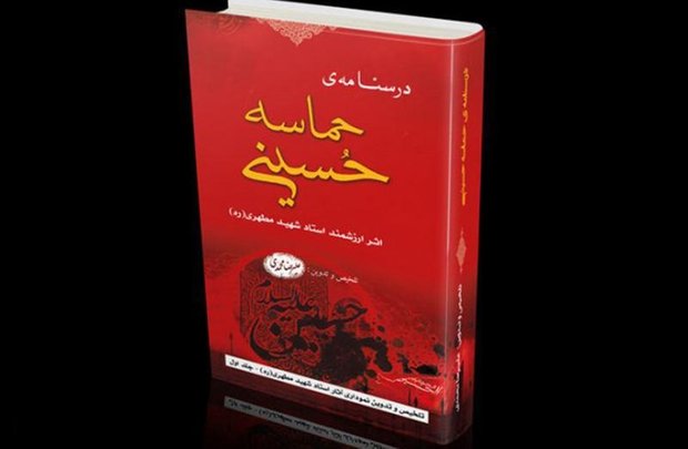 کتاب «حماسه حسینی» اثر شهید مطهری نقد و بررسی می‌شود
