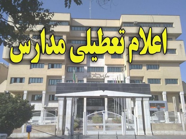 مدارس ابتدایی و پیش دبستانی شهر کرمان امروز تعطیل است