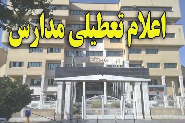 مدارس ۴ شهرستان خوزستان تعطیل شد