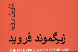 کتاب «تاویل رویا» نوشته زیگموند فروید به فارسی ترجمه و منتشر شد