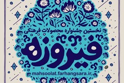 جشنواره محصولات فرهنگی فیروزه برگزار می‌شود