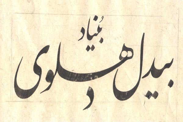 امضا تفاهم‌نامه‌ای برای احیا میراث زبان فارسی در شبه قاره