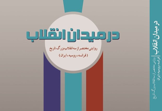 مقایسه سه انقلاب بزرگ جهان در کتاب «در میدان انقلاب»