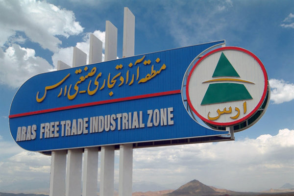  راه اندازی نخستین صندوق سرمایه گذاری خطرپذیر در منطقه آزاد ارس