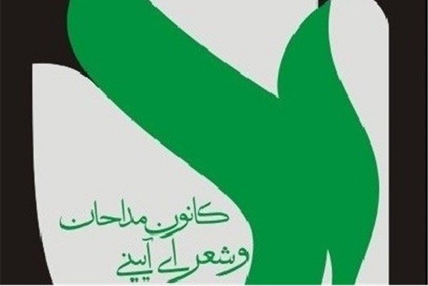 منتخبین کانون مداحان شهر شیراز مشخص شدند