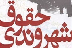 نخستین همایش ملی حقوق شهروندی جهانشهر یزد برگزار می‌شود