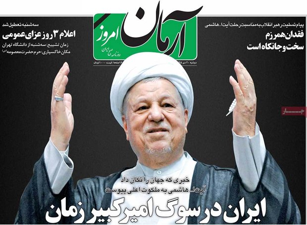 آرمان: ايران في حداد على "امير كبير" زمانه