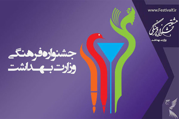 مهلت ثبت نام و ارسال اثر به جشنواره فرهنگی وزارت بهداشت تمدید شد
