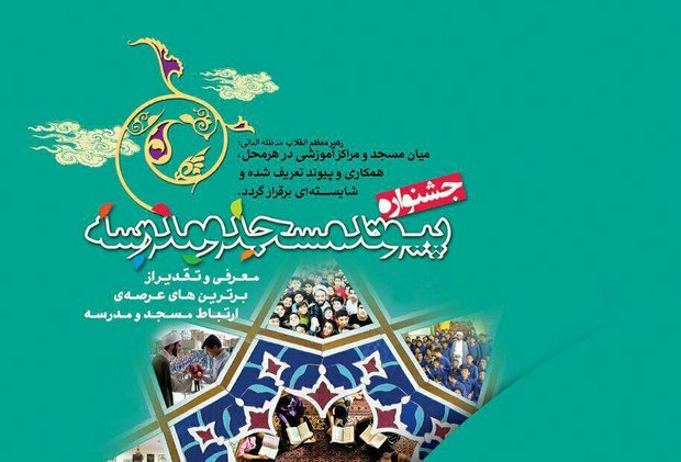 فراخوان جشنواره پیوند «مسجد و مدرسه» اعلام شد