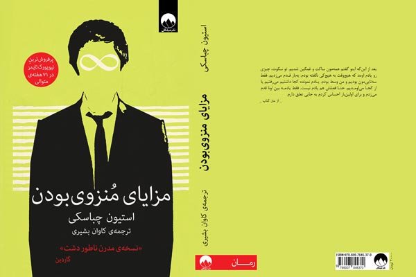 «مزایای منزوی بودن» منتشر شد/نسخه مدرن ناطور دشت در ایران