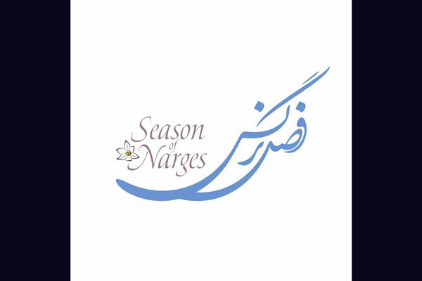 رونمایی از لوگوی فیلم «فصل نرگس» در آستانه رقابت در فجر