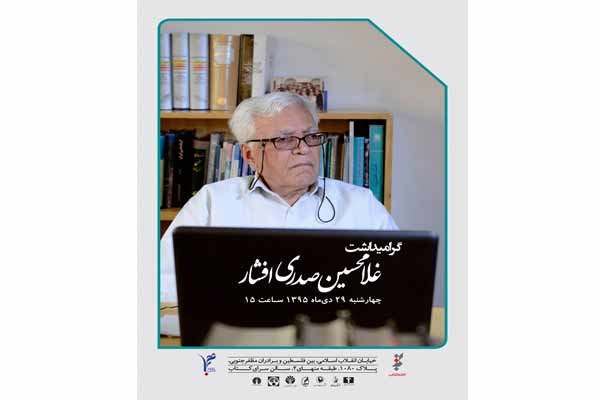 گرامیداشت غلامحسین صدری افشار برگزار می‌شود