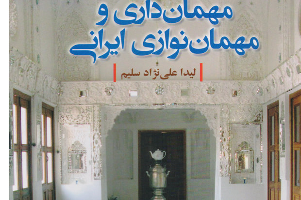 «مهمان داری و مهمان نوازی ایرانی» در بازار کتاب