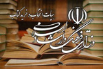 هیأت انتخاب و خرید کتاب