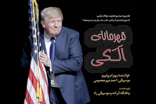 فیلم/ «قهرمانای الکی» در مراسم تحلیف ترامپ