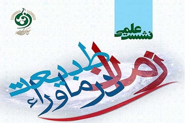 نشست زمان در ماوراء طبیعت برگزار می شود