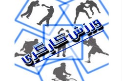 اختصاص ۱۸۰ میلیارد ریال برای تکمیل زیرساخت‌های ورزش کارگری استان
