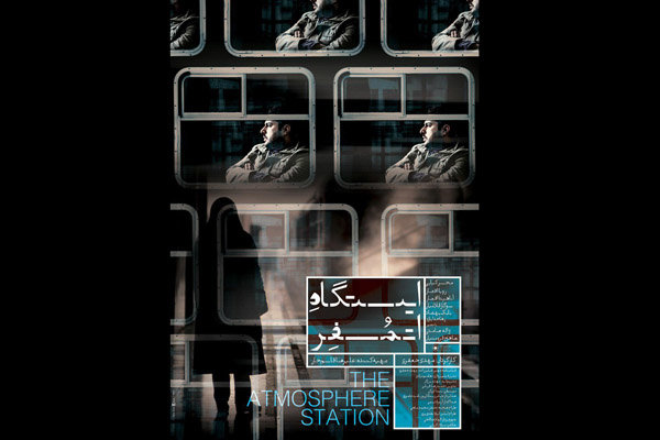 پوستر فیلم «ایستگاه اتمسفر» با طرحی از طاها ذاکر