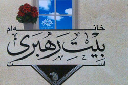 «خانه ام بیت رهبری است» منتشر شد