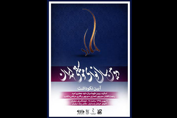 دومین «سال نوای موسیقی ایران» در فرهنگسرای نیاوران