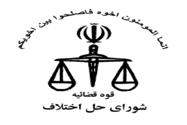 لزوم تعیین تکلیف وضعیت کارکنان شوراهای حل اختلاف