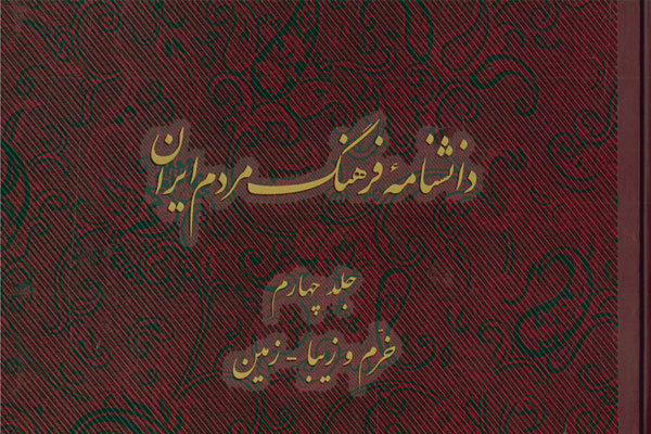 جلد چهارم «دانشنامه فرهنگ مردم ایران» منتشر شد