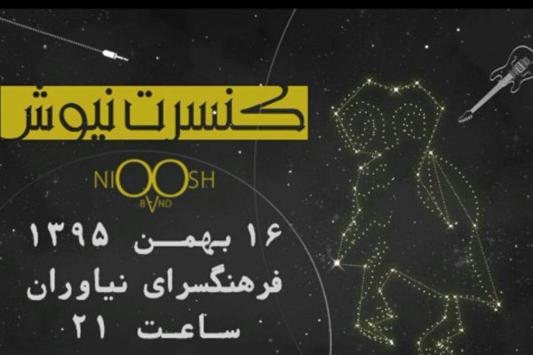 نوای سه تار الکتریک در نیاوران/ «نیوش» کنسرت می‌دهد