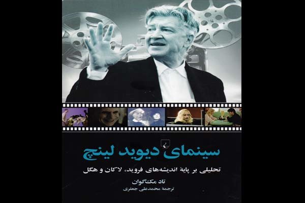 «سینمای دیوید لینچ» خواندنی شد/ مرور روانشناسانه کارنامه فیلمساز