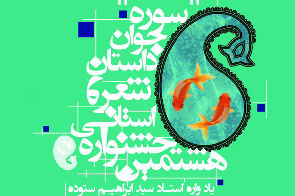 فراخوان جشنواره استانی شعر وداستان جوان سوره در کردستان اعلام شد