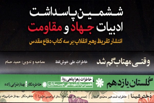 پاسداشت «ادبیات جهاد و مقاومت» با رونمایی از سه تقریظ رهبر انقلاب