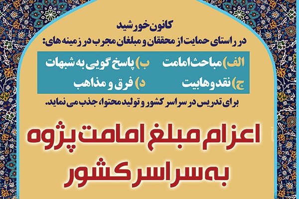 مبلغین امامت پژوه به سراسر کشور اعزام می شوند/ شرایط ثبت نام