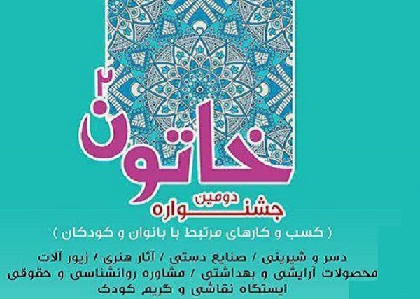 دومین جشنواره خاتون در تبریز برپا می شود