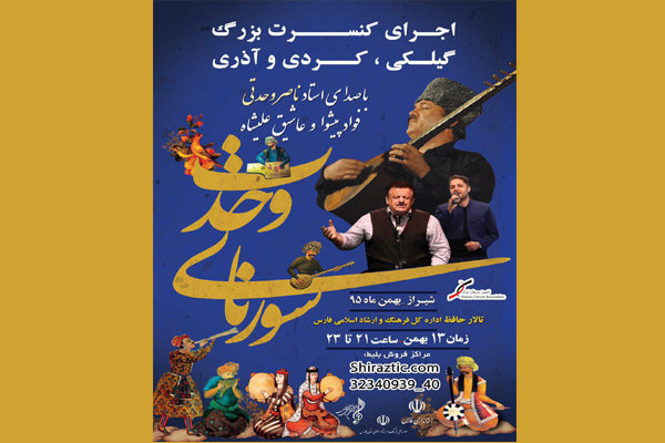 فستیڤاڵی مۆسیقای زوڕنای یه‌کگرتوویی له‌ شیراز به‌ڕێوه‌ ده‌چێت