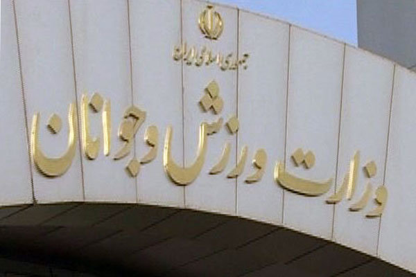 تاکید وزارت ورزش بر حضور مدیران فدراسیونها در محل کار